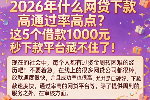 2026年什么网贷下款高通过率高点？这5个借款1000元秒下款平台藏不住了！