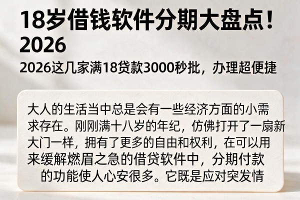 18岁借钱软件分期大盘点!2026这几家满18贷款3000秒批,办理超便捷