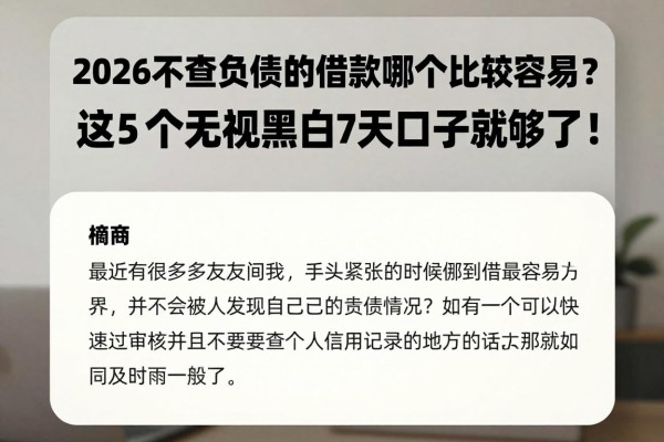 2026不查负债的借款哪个比较容易?这5个无视黑白7天口子就够了!