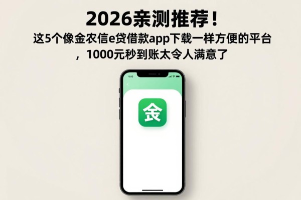 2026亲测推荐！这5个像金农信e贷借款app下载一样方便的平台，1000元秒到账太令人满意了