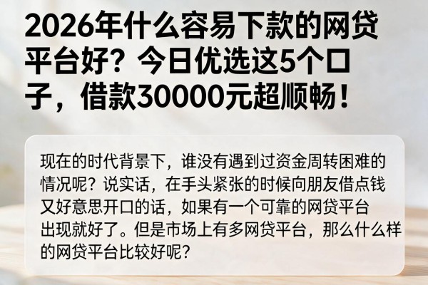 2026年什么容易下款的网贷平台好？今日优选这5个口子，借款30000元超顺畅！