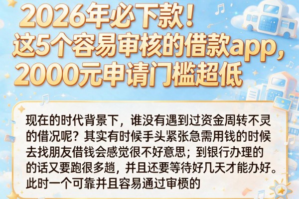 2026年必下款!这5个容易审核的借款app,2000元申请门槛超低