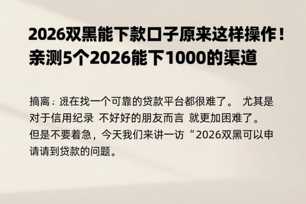 2026双黑能下款的口子原来这样操作!亲测5个2026能下1000的渠道