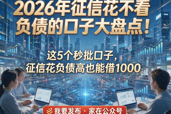 2026年征信花不看负债的口子大盘点！这5个秒批口子，征信花负债高也能借1000
