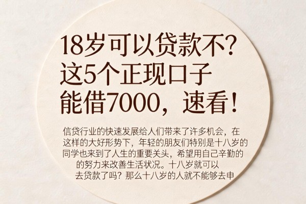 18岁可以贷款不?这5个正规口子能借7000,速看!