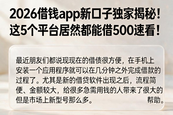 2026借钱app新口子独家揭秘!这5个平台居然都能借500速看!