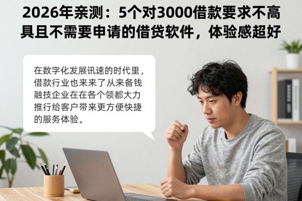 2026年亲测：5个对3000借款要求不高且不需要申请的借钱软件，体验感超好