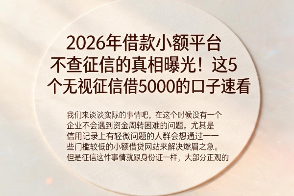 2026年借款小额平台不查征信的真相曝光!这5个无视征信借5000的口子速看