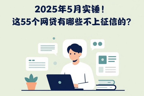 2025年5月实锤！这5个借款2000元的口子，网贷平台有哪些不上征信的？整体通过率很可以