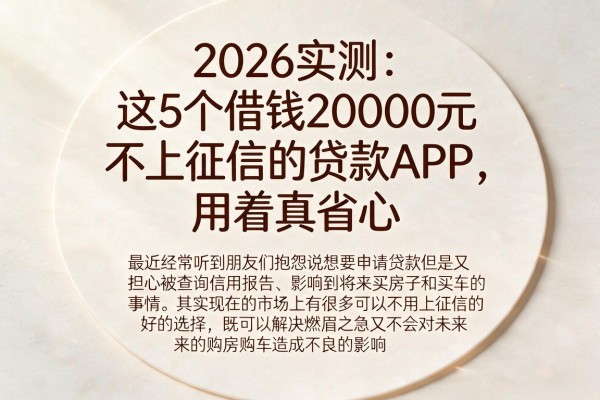 2026实测:这5个借钱20000元不上征信的贷款APP,用着真省心
