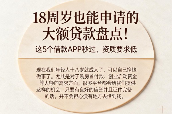18周岁也能申请的大额贷款盘点!这5个借款APP秒过、资质要求低