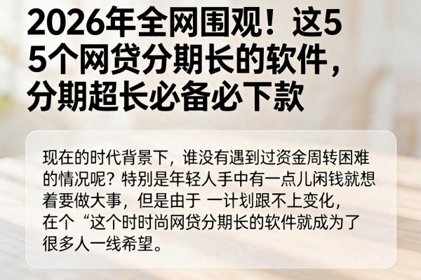 2026年全网围观！这5个网贷分期长的软件，分期超长必备必下款