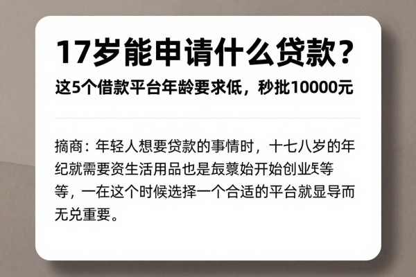 17岁能申请什么贷款?这5个借款平台年龄要求低,秒批10000元