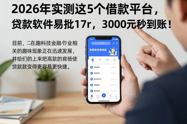 2026年实测这5个借款平台，贷款软件容易批17r，3000元秒到账！