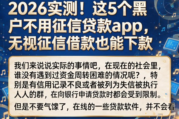 2026实测!这5个黑户不用征信贷款app,无视征信借款也能下款