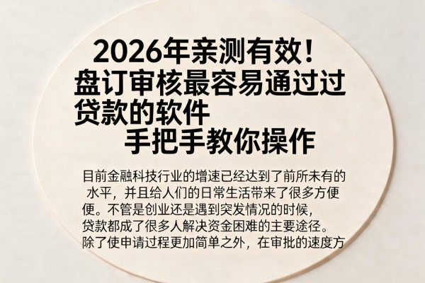 2026年亲测有效!盘点审核最容易通过贷款的软件,手把手教你操作
