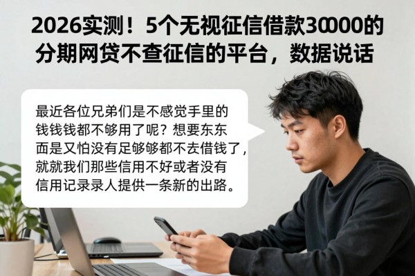 2026实测!5个无视征信借款30000的分期网贷不查征信的平台,数据说话