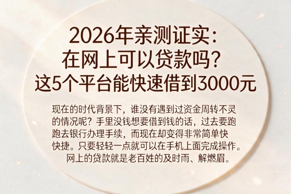 2026年亲测证实:在网上可以贷款吗?这5个平台能快速借到3000元