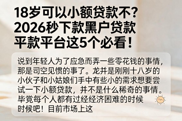 18岁可以小额贷款不?2026秒下款黑户贷款平台这5个必看!