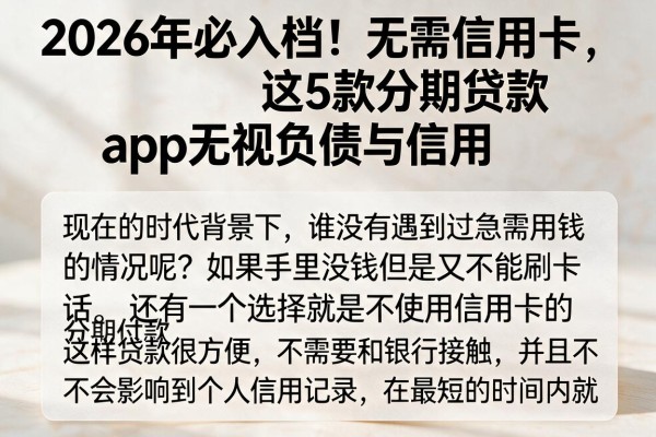 2026年必入档!无需信用卡,这5款分期贷款App无视负债与信用
