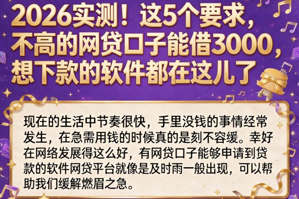 2026实测!这5个要求不高的网贷口子能借3000,想下款的软件都在这儿了