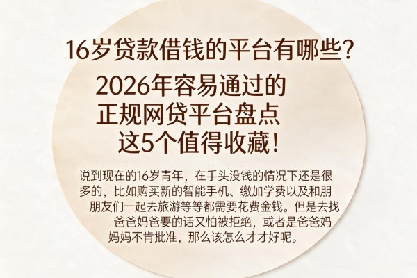 16岁贷款借钱的平台有哪些？2026年容易通过的正规网贷平台盘点，这5个值得收藏！