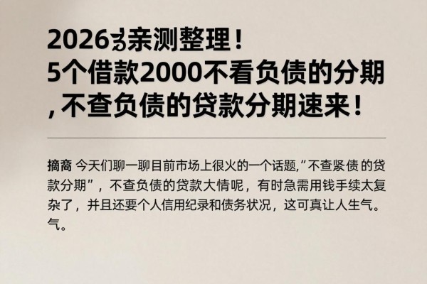 2026亲测整理！5个借款2000不看负债的分期，不查负债的贷款分期速来！