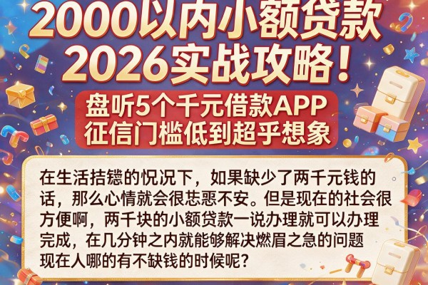 2000以内小额贷款2026实战攻略！盘点5个千元借款APP，征信门槛低到超乎想象
