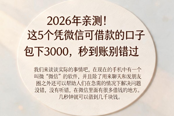 2026年亲测!这5个凭微信可借款的口子包下3000,秒到账别错过