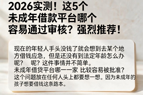 2026实测!这5个未成年借款平台哪个容易通过审核?强烈推荐!
