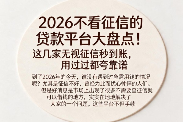 2026不看征信的贷款平台大盘点!这几家无视征信秒到账,用过都夸靠谱