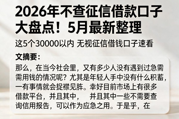 2026年不查征信借款口子大盘点！5月最新整理，这5个30000以内无视征信借钱口子速看