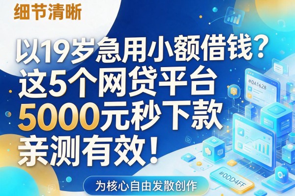 19岁急用小额借钱？这5个网贷平台5000元秒下款，亲测有效！