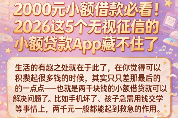 2000元小额借款必看!2026这5个无视征信的小额贷款App藏不住了