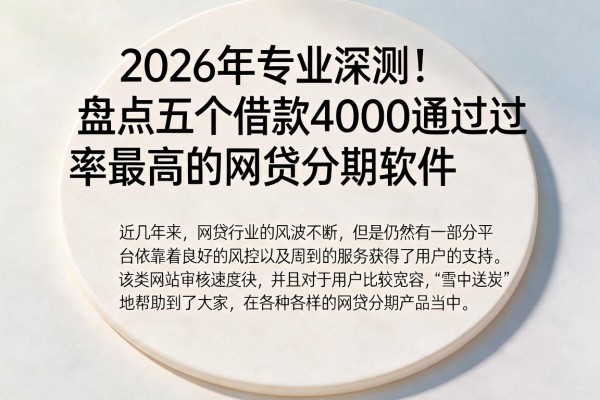 2026年专业深测!盘点五个借款4000通过率最高的网贷分期软件