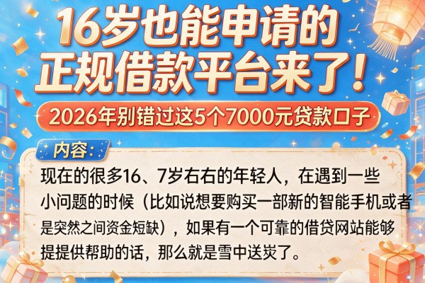 16岁也能申请的正规借款平台来了！2026年别错过这5个7000元贷款口子