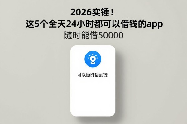 2026实锤!这5个全天24小时都可以借钱的app,随时能借50000