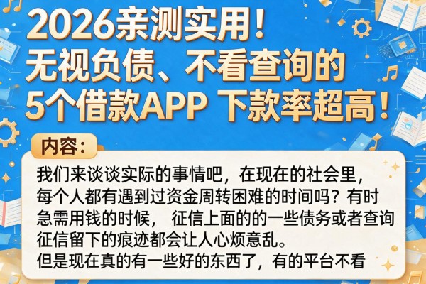 2026亲测实用!无视负债、不看查询的5个借款APP,下款率超高