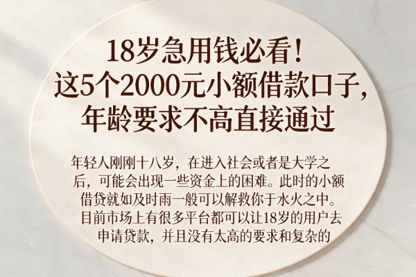 18岁急用钱必看！这5个2000元小额借款口子，年龄要求不高直接通过