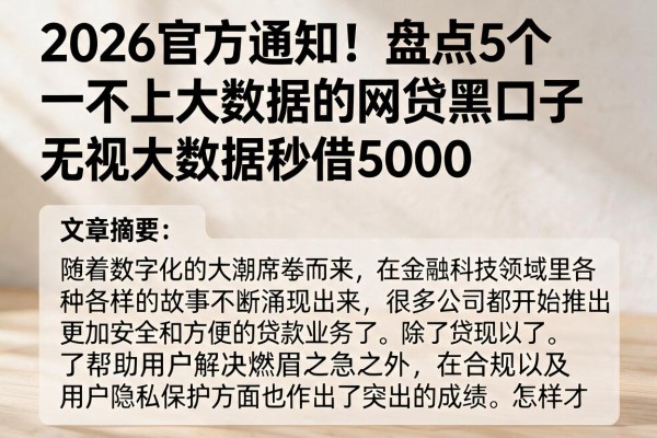 2026官方通知！盘点5个不上大数据的网贷黑口子，无视大数据秒借5000