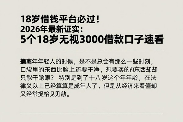 18岁借钱平台必过！2026年最新证实：5个18岁无视3000借款口子速看