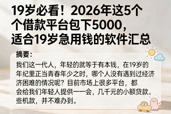 19岁必看！2026年这5个借款平台包下5000，适合19岁急用钱的软件汇总