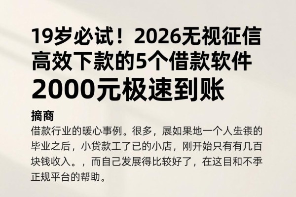 19岁必试！2026无视征信高效下款的5个借款软件，2000元极速到账