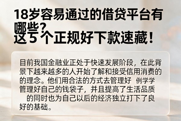 18岁容易通过的借贷平台有哪些?这5个正规好下款速藏!