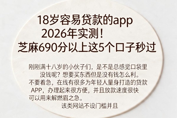 18岁容易贷款的app2026年实测!芝麻690分以上这5个口子秒过