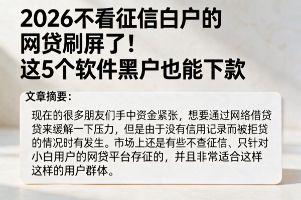 2026不看征信白户的网贷刷屏了！这5个软件黑户也能下款