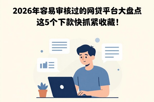 2026年容易审核过的网贷平台大盘点，这5个下款快抓紧收藏！