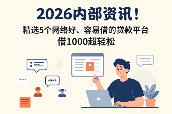 2026内部资讯！精选5个网络好、容易借的贷款平台，借1000超轻松