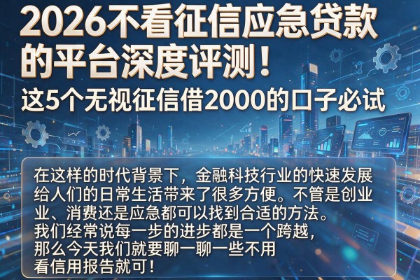 2026不看征信应急贷款的平台深度评测!这5个无视征信借2000的口子必试