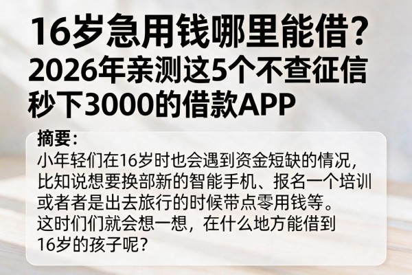 16岁急用钱哪里能借？2026年亲测这5个不查征信秒下3000的借款APP